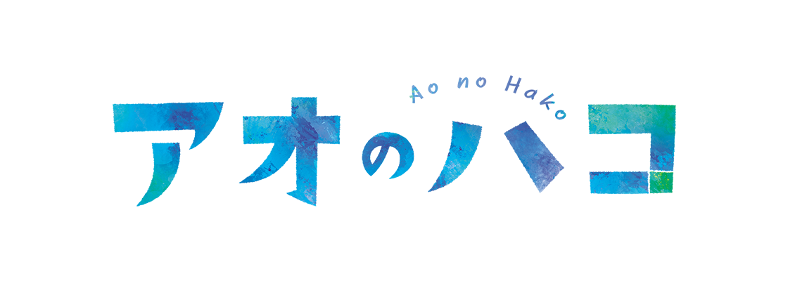 アオのハコ