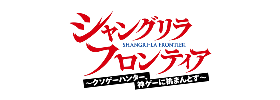シャングリラ・フロンティア〜クソゲーハンター、神ゲーに挑まんとす〜 2nd season