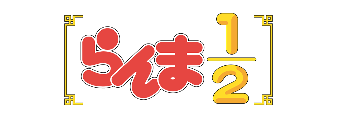 らんま1/2 (2024)