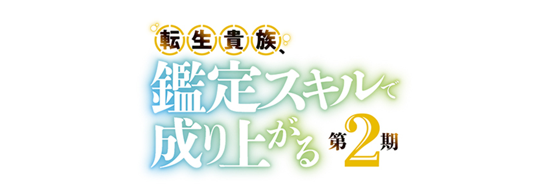 転生貴族、鑑定スキルで成り上がる 第2期