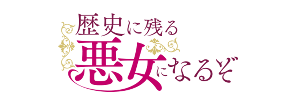歴史に残る悪女になるぞ