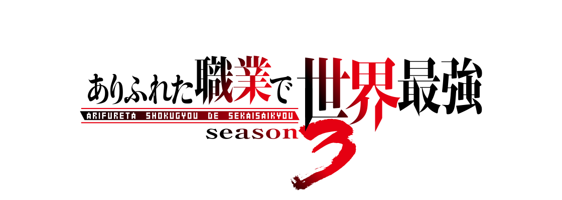 ありふれた職業で世界最強 season 3
