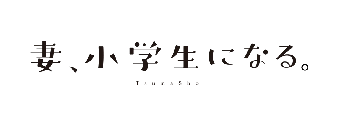 妻、小学生になる。