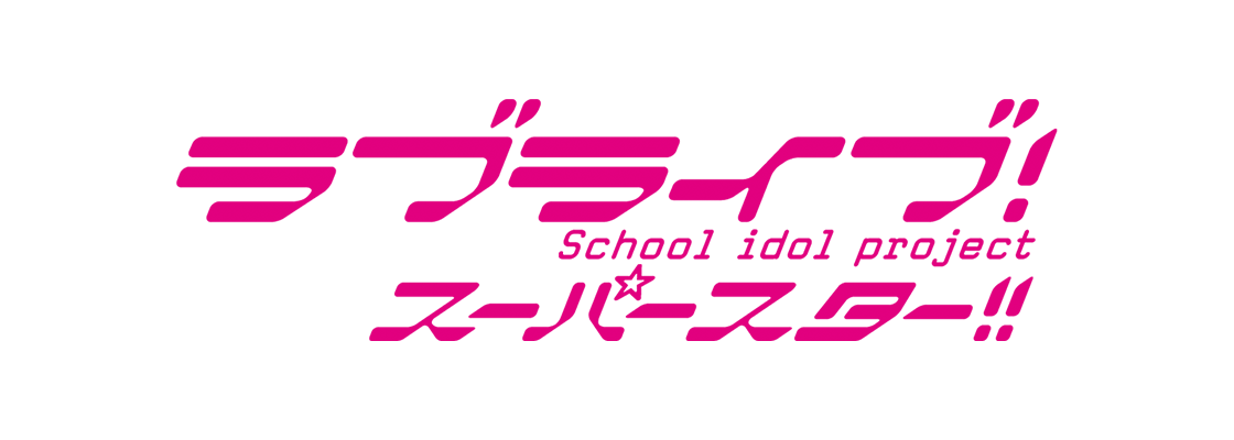 ラブライブ!スーパースター!! 3期