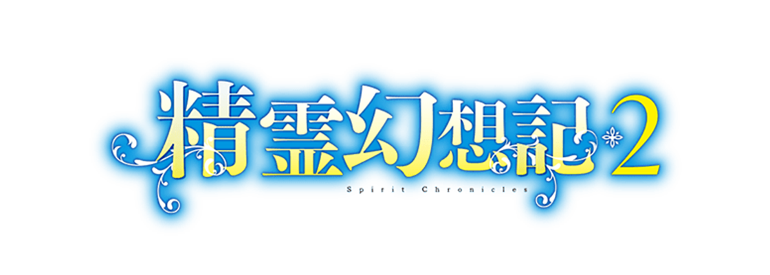 精霊幻想記2
