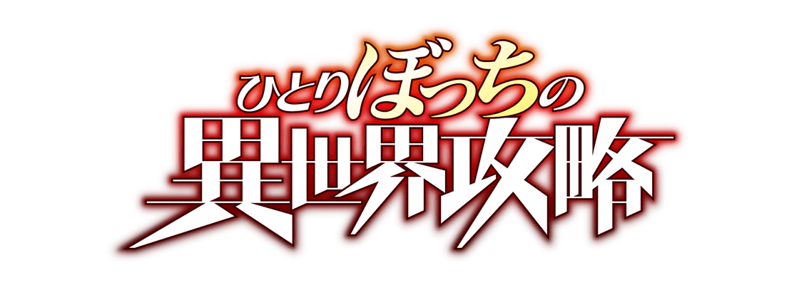 ひとりぼっちの異世界攻略