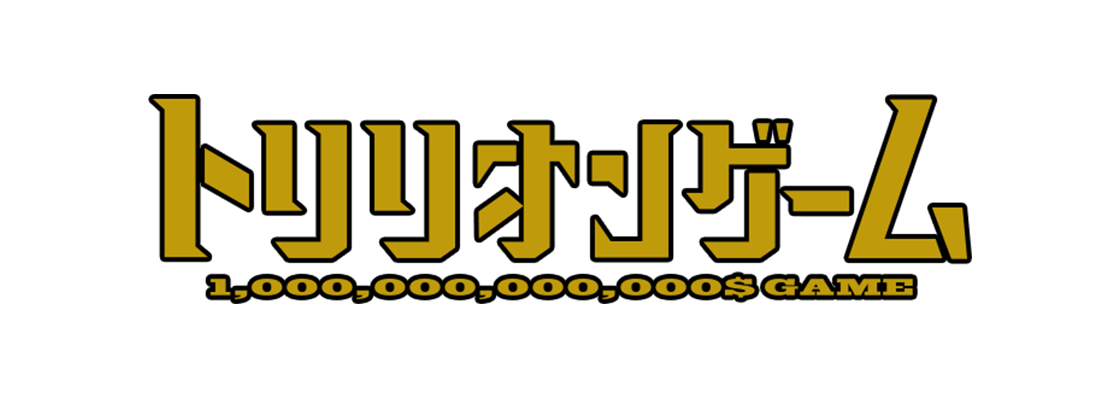 トリリオンゲーム