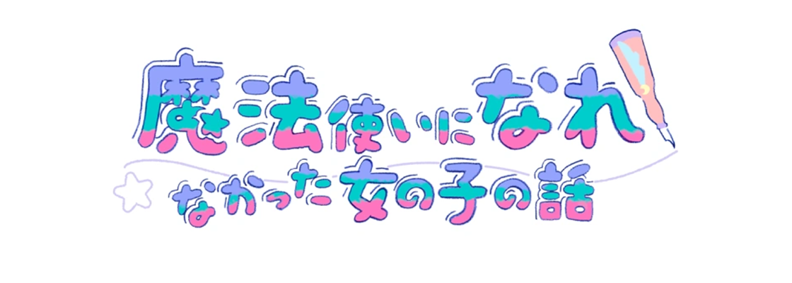 魔法使いになれなかった女の子の話