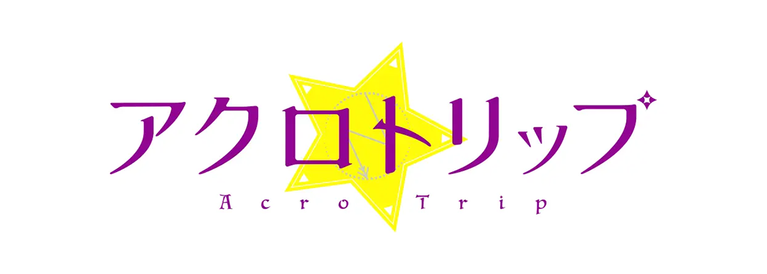 アクロトリップ