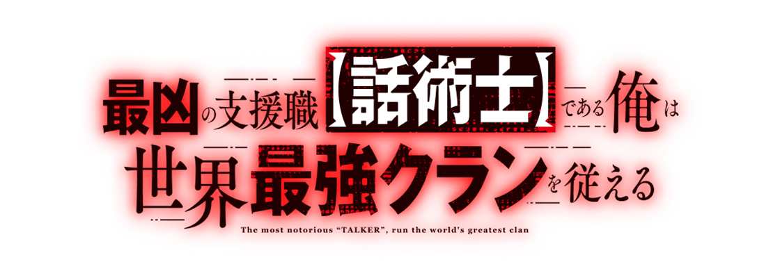 最凶の支援職【話術士】である俺は世界最強クランを従える