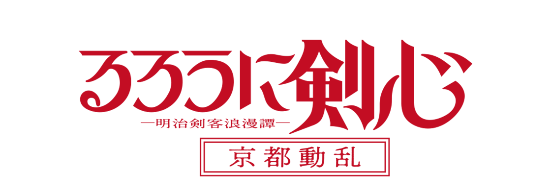 るろうに剣心 -明治剣客浪漫譚- 京都動乱