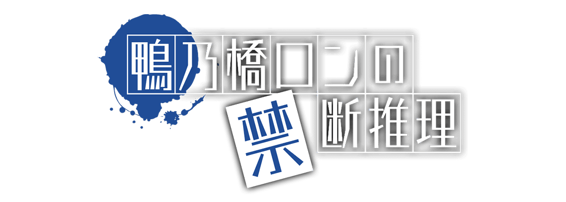 鴨乃橋ロンの禁断推理 2nd Season