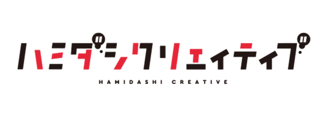 ハミダシクリエイティブ