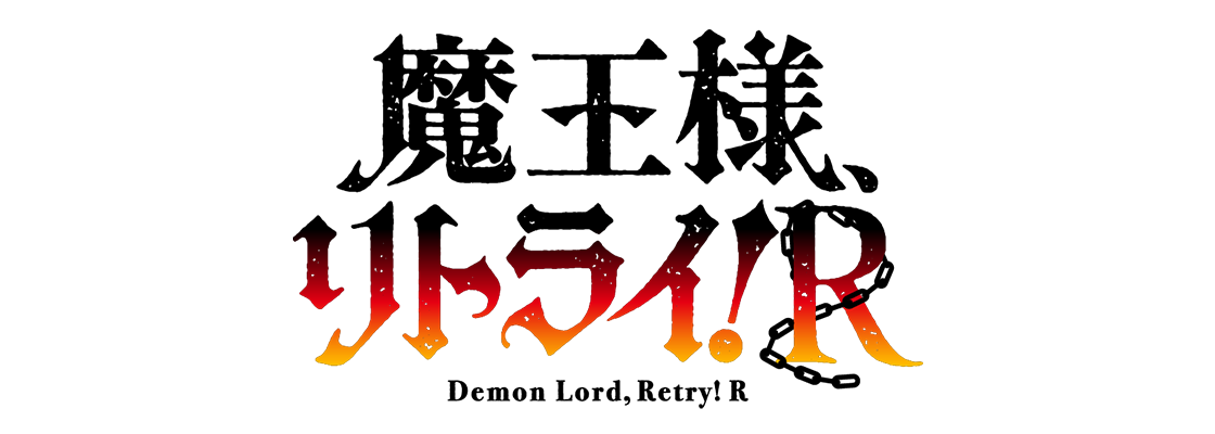 魔王様、リトライ！R