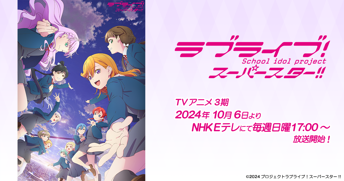 ラブライブ!スーパースター!! 3期
