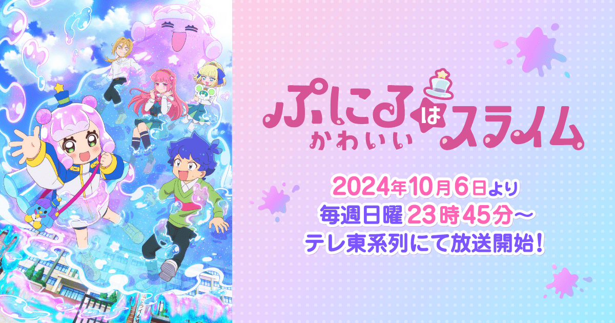 ぷにるはかわいいスライム