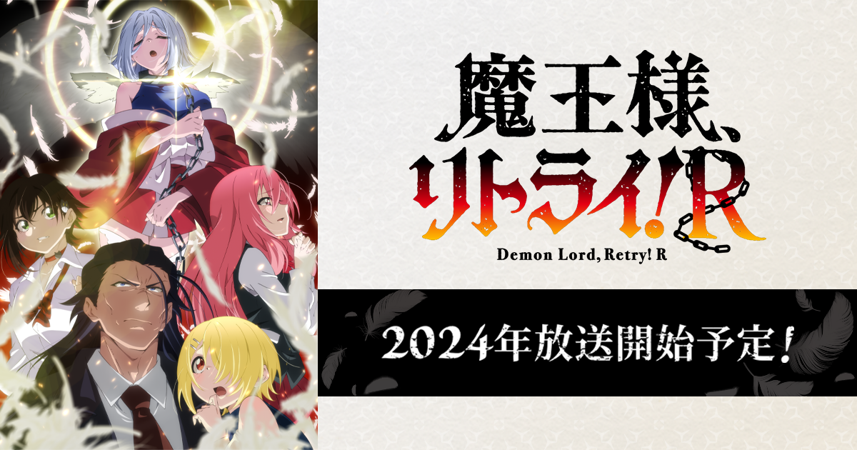魔王様、リトライ！R