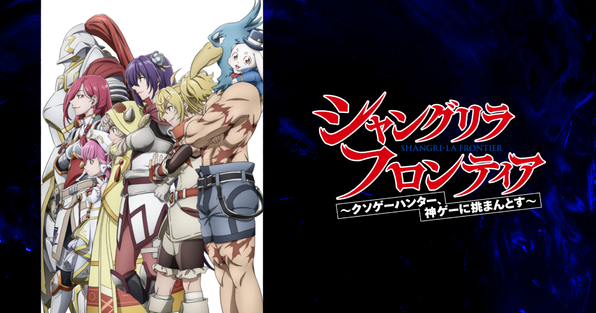 シャングリラ・フロンティア〜クソゲーハンター、神ゲーに挑まんとす〜 2nd season