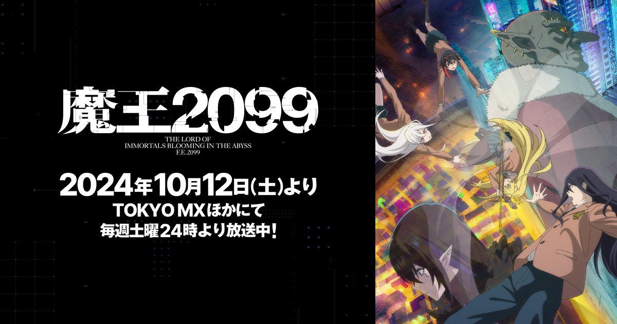 魔王2099