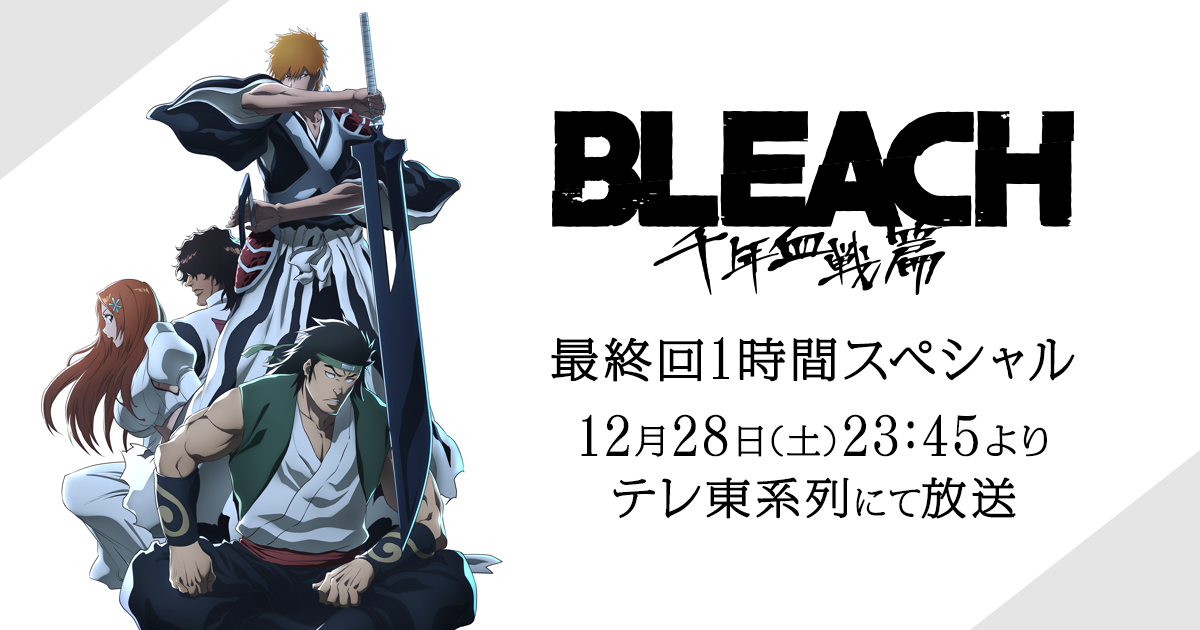 BLEACH 千年血戦篇-相剋譚-