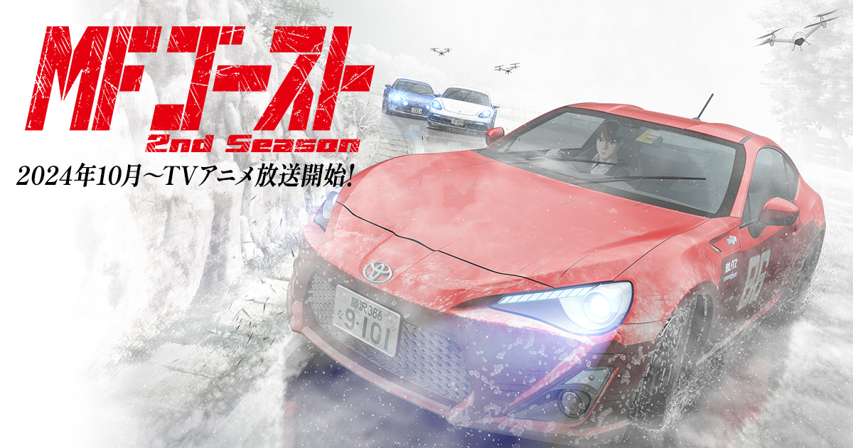 MFゴースト 2nd Season