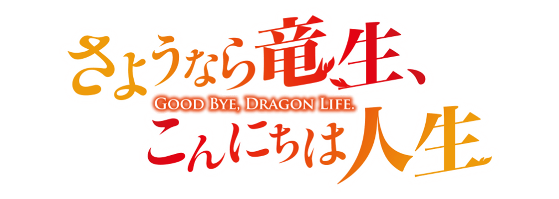 さようなら竜生、こんにちは人生