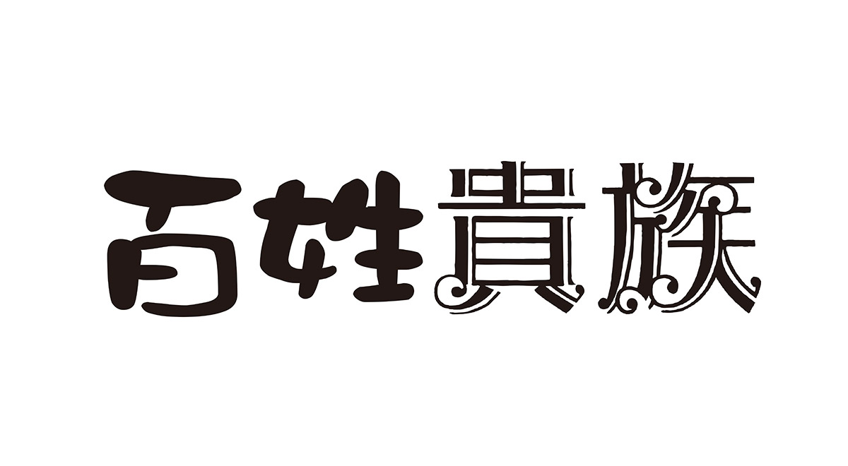 百姓貴族 2nd Season