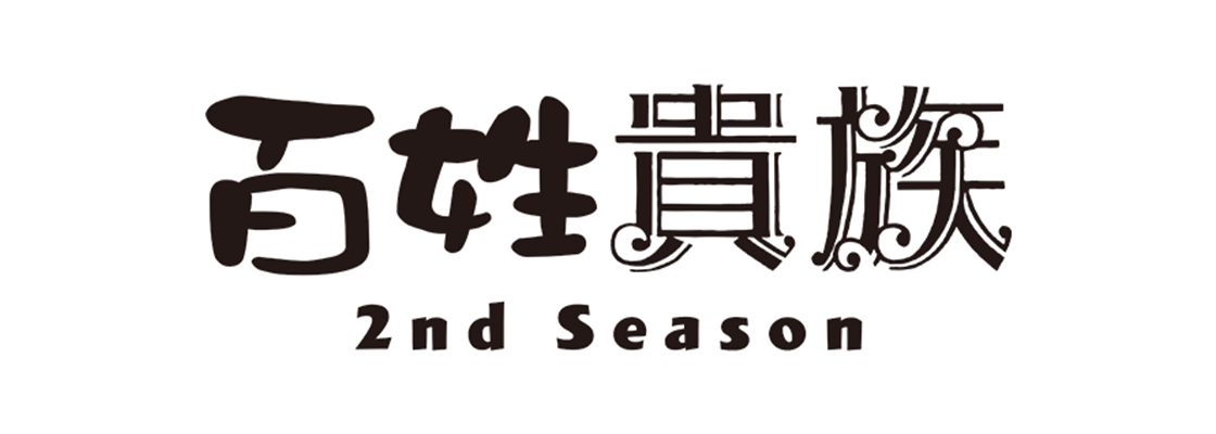 百姓貴族 2nd Season