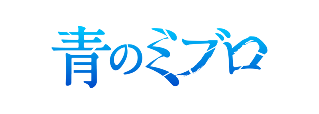 青のミブロ
