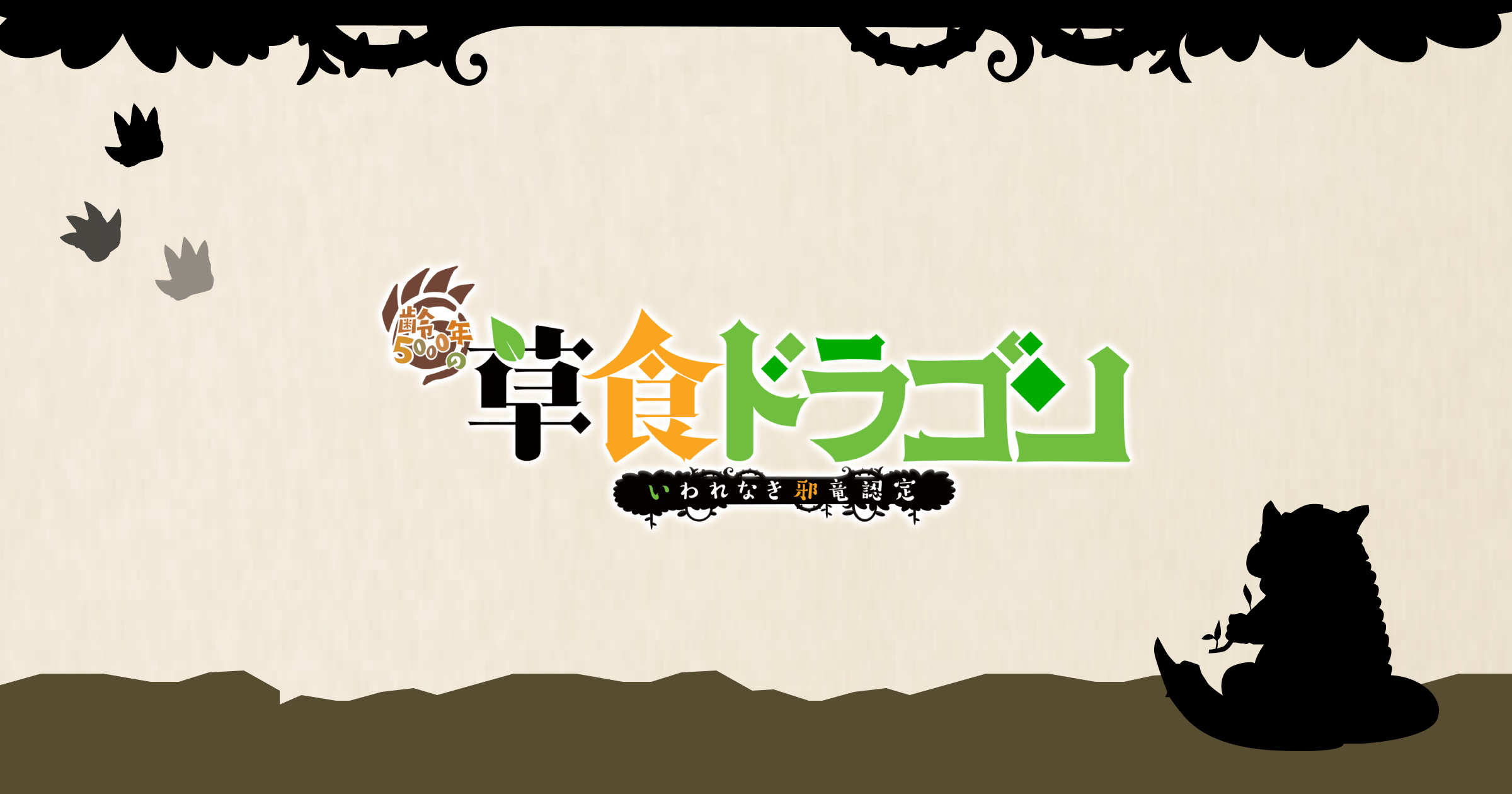 齢5000年の草食ドラゴン、いわれなき邪竜認定 season2