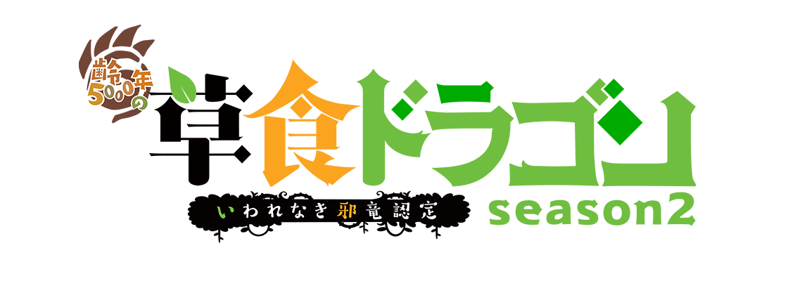 齢5000年の草食ドラゴン、いわれなき邪竜認定 season2