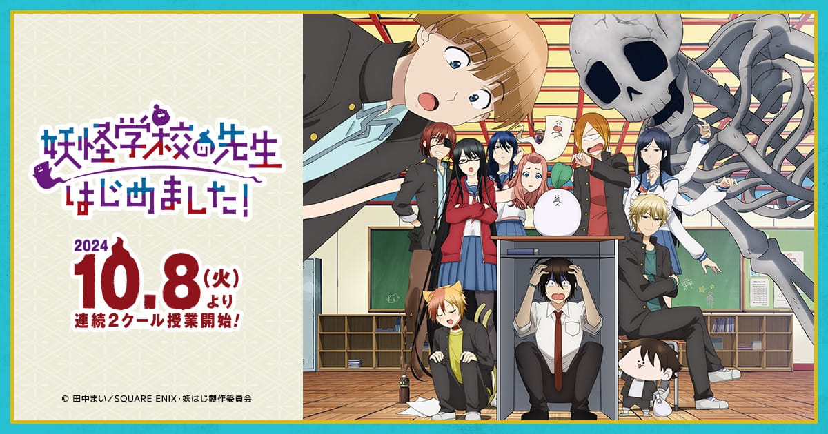 妖怪学校の先生はじめました!