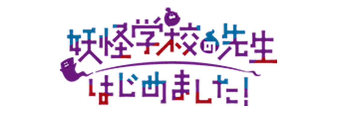 妖怪学校の先生はじめました!