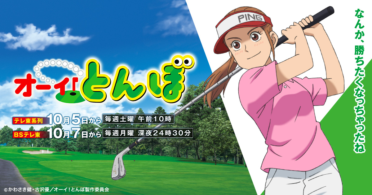 オーイ! とんぼ 第2期