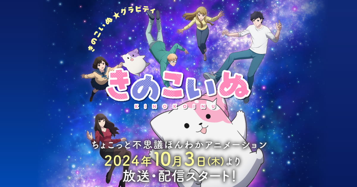 きのこいぬ