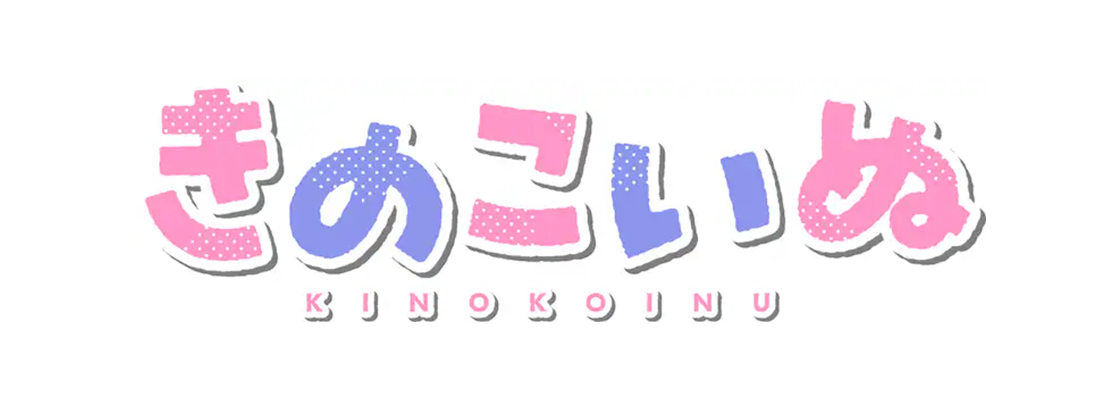 きのこいぬ