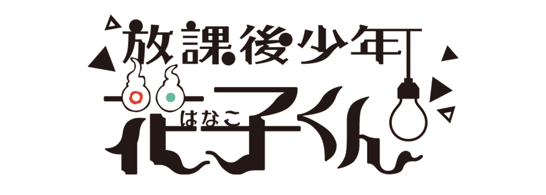 放課後少年花子くん 続編