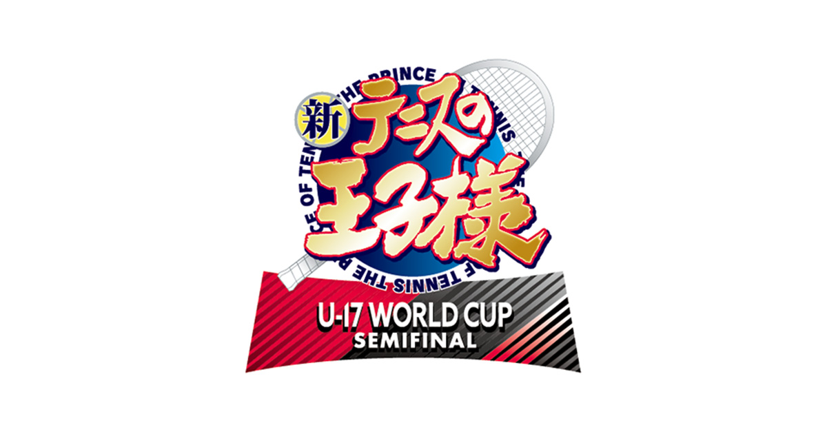 新テニスの王子様 U-17 WORLD CUP SEMIFINAL