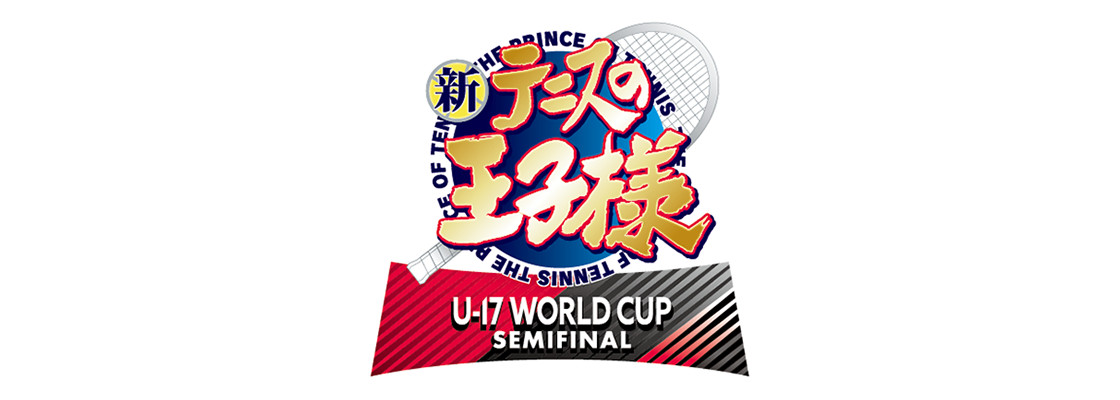 新テニスの王子様 U-17 WORLD CUP SEMIFINAL