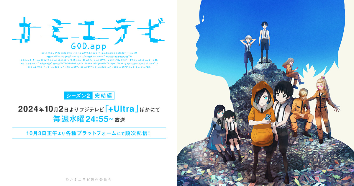 カミエラビ GOD.app 完結編