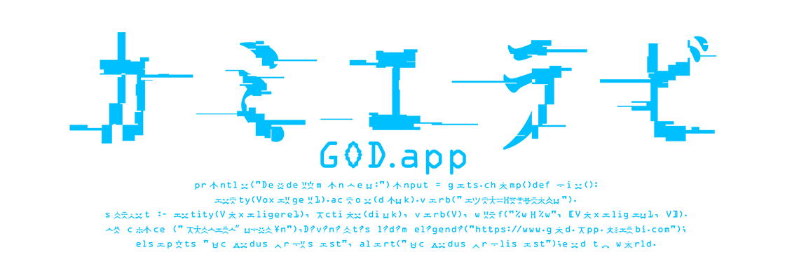 カミエラビ GOD.app 完結編