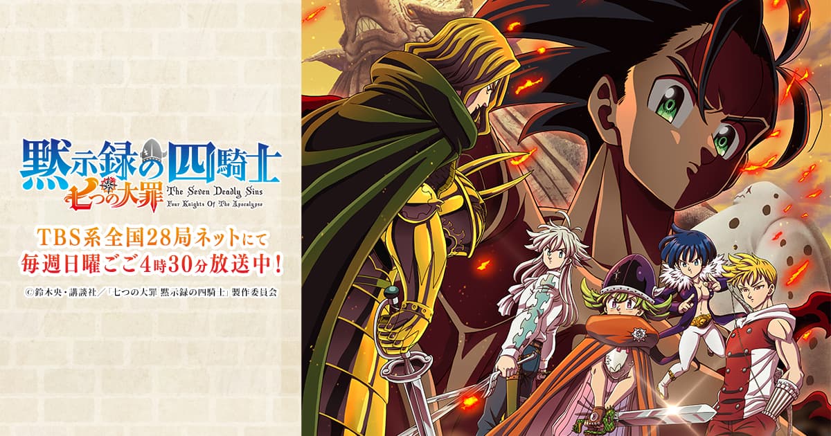 七つの大罪 黙示録の四騎士 第2期