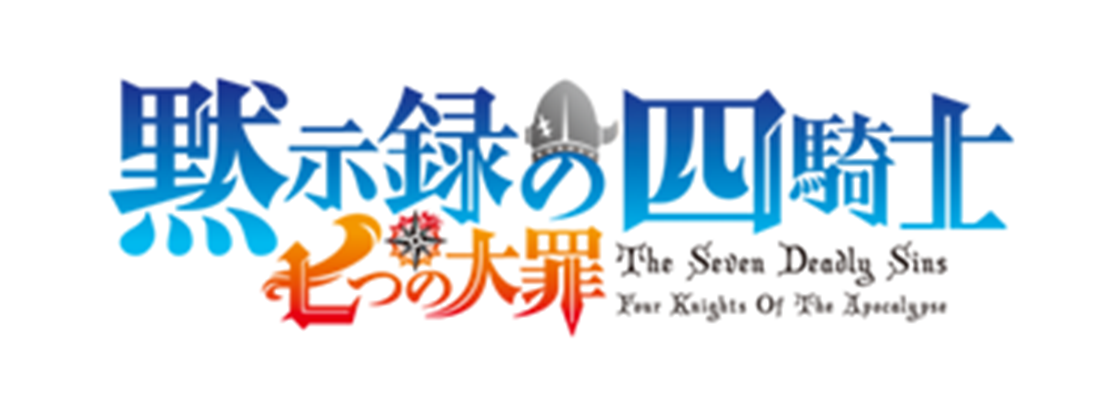 七つの大罪 黙示録の四騎士 第2期