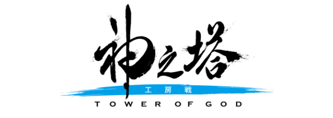 神之塔 -Tower of God- 工房戦