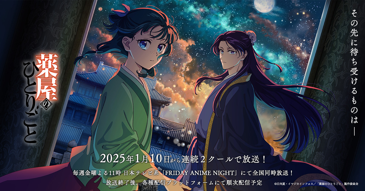 薬屋のひとりごと 第2期