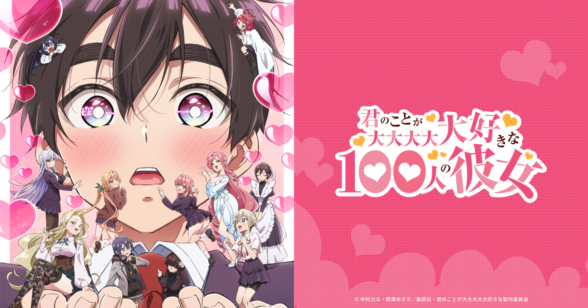 君のことが大大大大大好きな100人の彼女 第2期