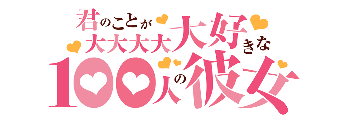 君のことが大大大大大好きな100人の彼女 第2期