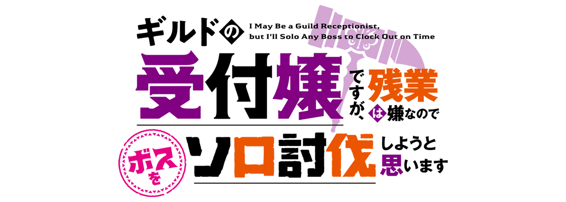 ギルドの受付嬢ですが、残業は嫌なのでボスをソロ討伐しようと思います