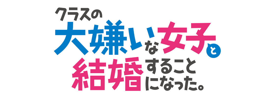 クラスの大嫌いな女子と結婚することになった。