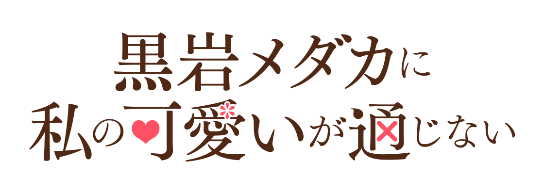 黒岩メダカに私の可愛いが通じない